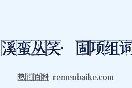 溪蛮丛笑·固项组词是什么意思的图片